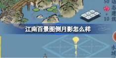 江南百景图倒月影怎么样 江南百景图倒月影建筑介绍