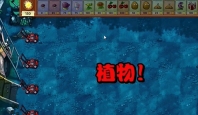 植物大战僵尸融合版冒险模式第9关怎么样 闯关秘籍