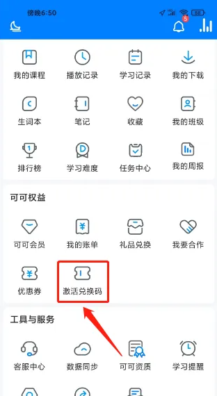 可可英语怎么才能免费 可可英语激活兑换码方法