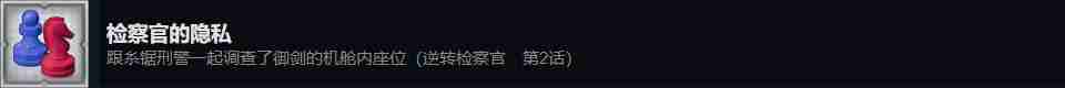 逆转检察官12检察官的隐私成就怎么做 检控官私隐成功策略大公开