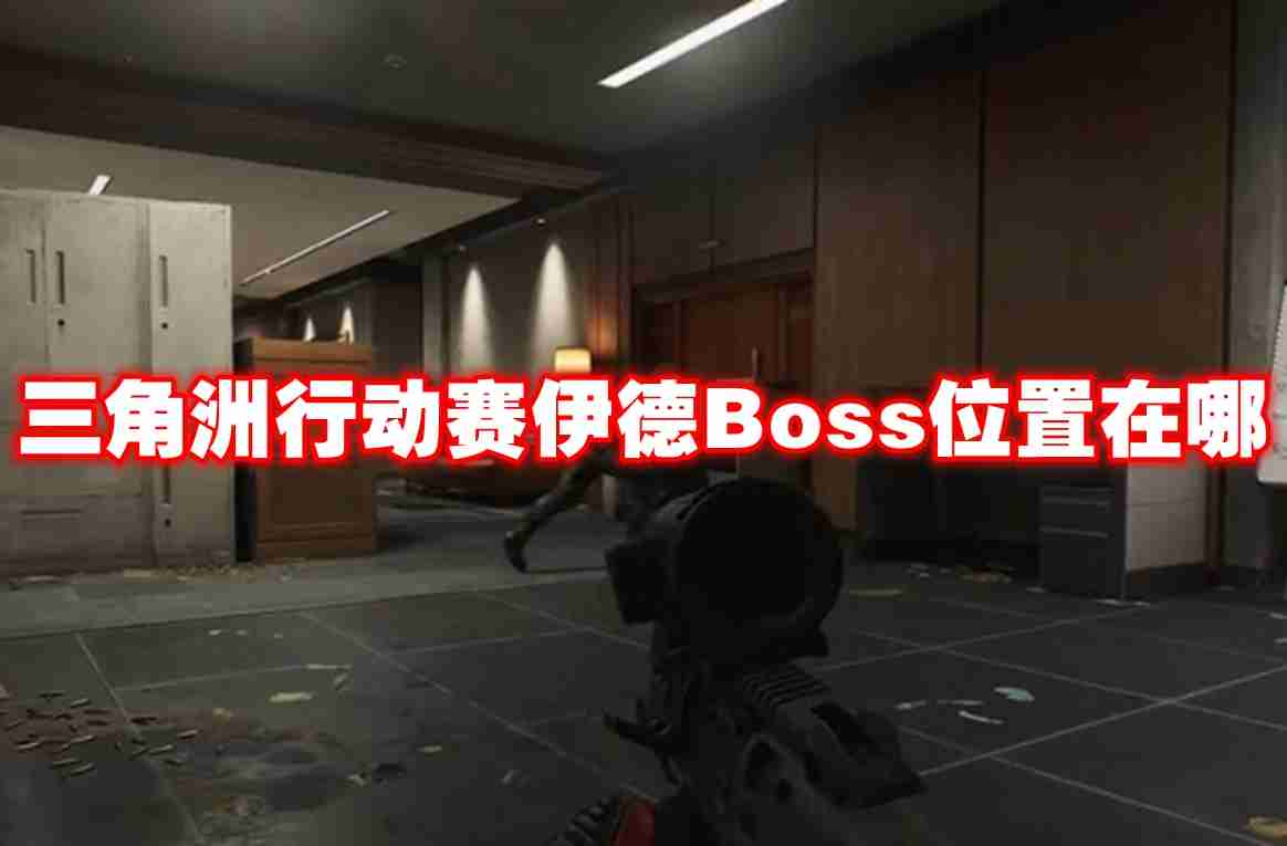 三角洲行动赛伊德boss位置在哪 三角洲行动赛伊德boss位置一览