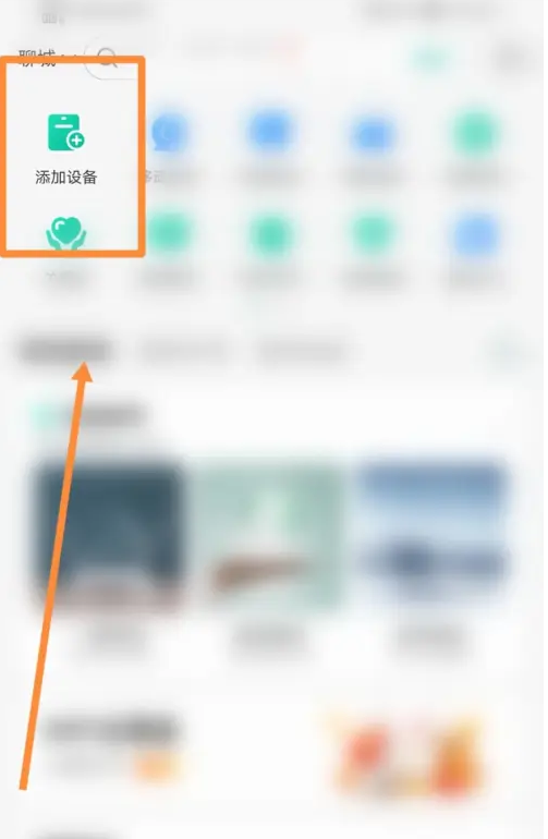 和家亲app怎么扫码绑定设备_和家亲app添加设备流程介绍