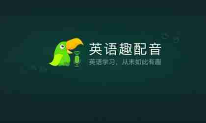 英语趣配音怎么隐藏作品 隐藏作品操作方法