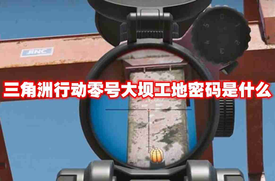 三角洲行动零号大坝工地密码是什么 三角洲行动零号大坝工地密码介绍