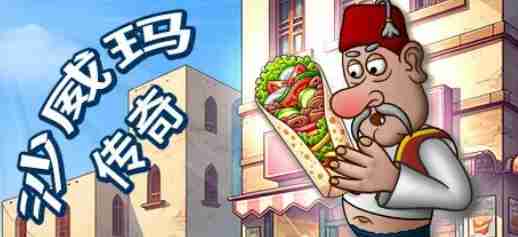 沙威玛传奇如何重新开始闯关 沙威玛传奇重新开始游戏方法