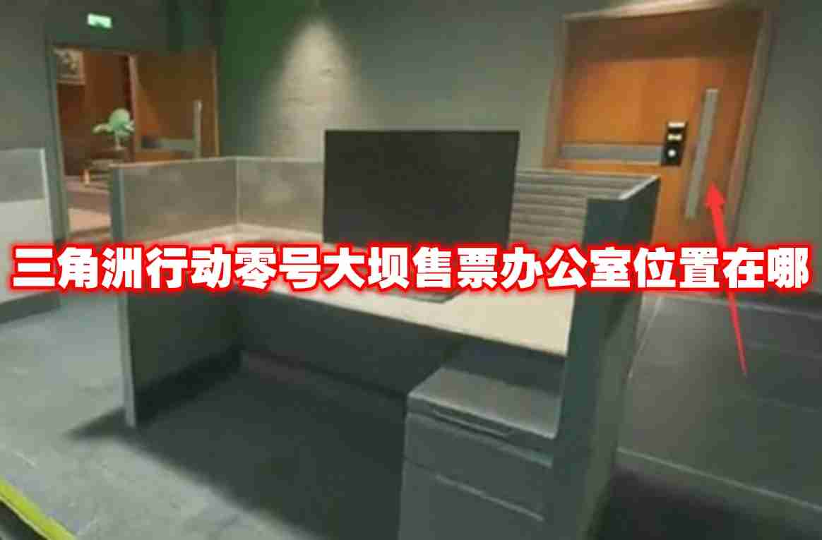 三角洲行动零号大坝售票办公室位置在哪 三角洲行动零号大坝售票办公室位置介绍