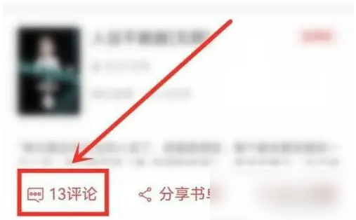 追书神器怎么打开评论功能 追书神器评论书单方法