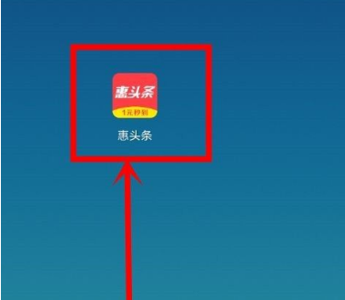 惠头条怎么开通收益 开通收益操作方法