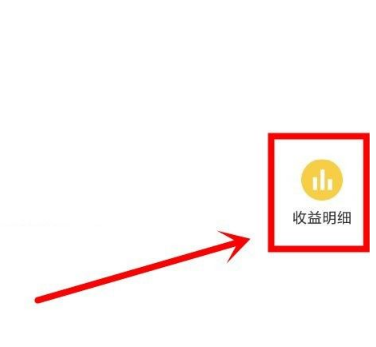 惠头条怎么开通收益 开通收益操作方法