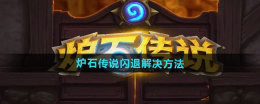 炉石传说闪退怎么办 炉石传说闪退处理方法汇总
