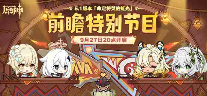 原神5.1前瞻直播多久开启 原神5.1前瞻直播时间开启时间介绍