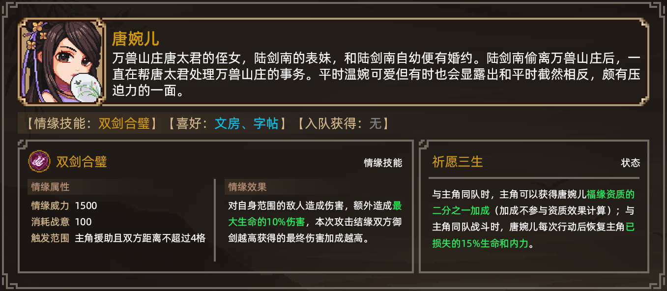 大侠立志传唐婉儿如何结缘 详谈唐婉儿缘分攻略