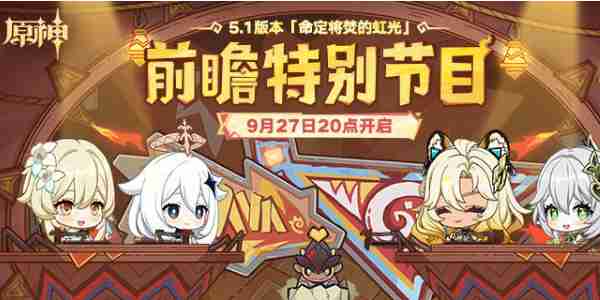 原神5.1版本前瞻直播什么时候详情 原神5.1版本前瞻直播什么时候分享