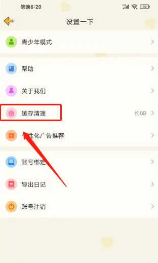 心动日常如何清理缓存 心动日常清理缓存方法