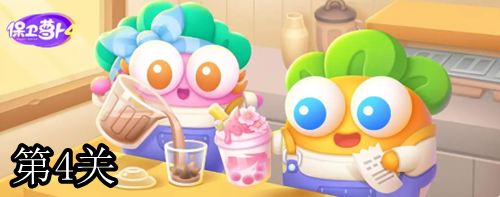 保卫萝卜4秋天的第一杯奶茶第4关如何通关 第4关通关方法
