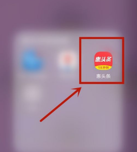 惠头条怎么注销账号 注销账号操作方法