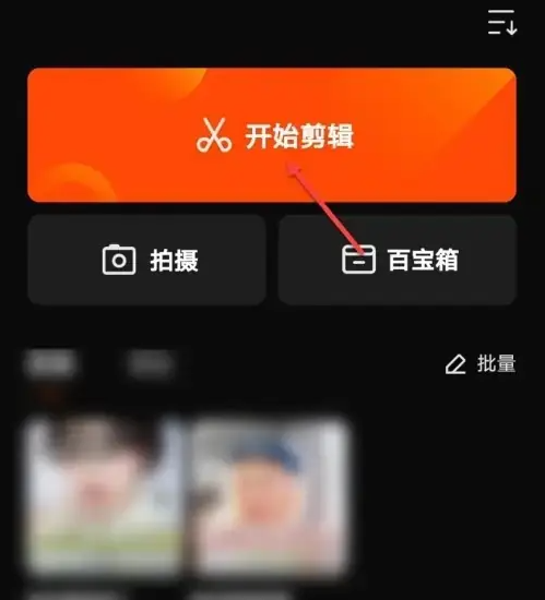 快影剪辑怎么删掉多余的画面 具体操作方法介绍
