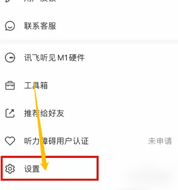 讯飞听见app怎么关闭消息提醒 讯飞听见app关闭消息提醒方法