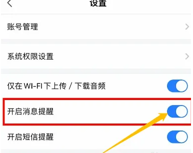 讯飞听见app怎么关闭消息提醒 讯飞听见app关闭消息提醒方法