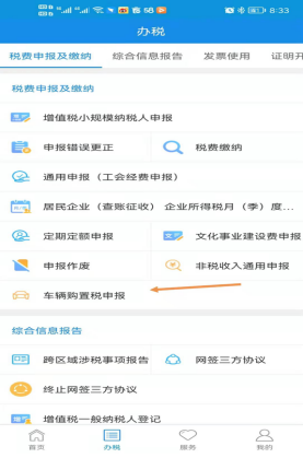 河北税务app怎么缴纳车辆购置税 河北税务app缴纳车辆购置税方法