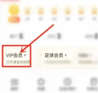 咪咕视频怎么看会员到期 咪咕视频查看开通的会员方法