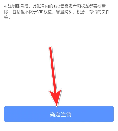 123云盘如何注销 123云盘注销账号方法