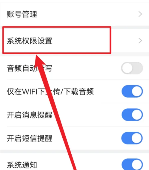 讯飞听见app如何开启麦克风 讯飞听见app开启麦克风权限方法
