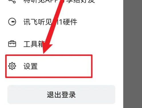讯飞听见app如何开启麦克风 讯飞听见app开启麦克风权限方法