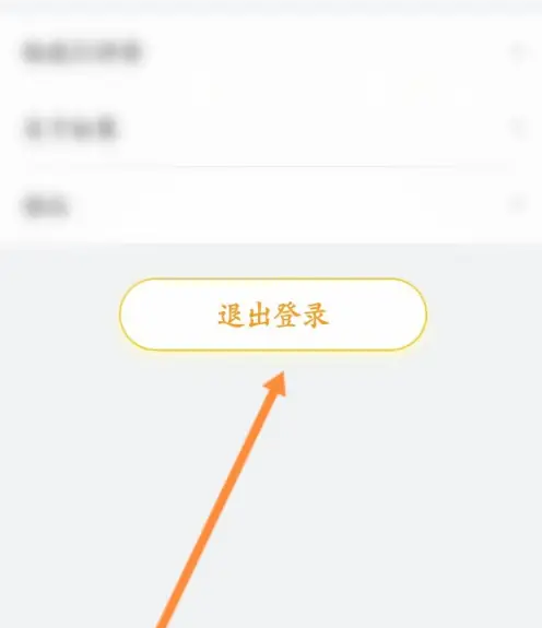 松果出行app怎么退出 松果出行退出账号方法