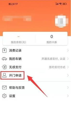 捷生活app怎么开门 捷生活提交开门申请方法