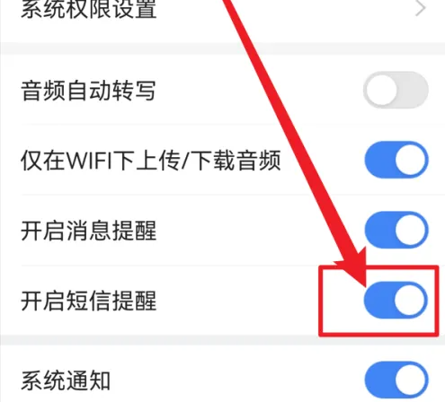讯飞听见app如何开启短信提醒 讯飞听见app开启短信提醒方法