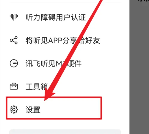 讯飞听见app如何开启短信提醒 讯飞听见app开启短信提醒方法