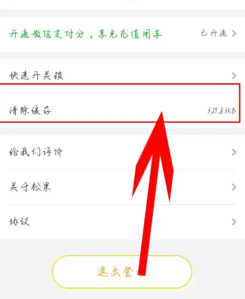 松果出行app如何清除缓存 松果出行清除缓存教程