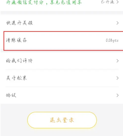 松果出行app如何清除缓存 松果出行清除缓存教程