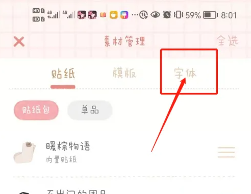 念念手帐怎么更改字体_设置字体方法介绍