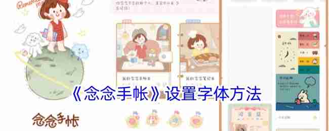 念念手帐怎么更改字体_设置字体方法介绍