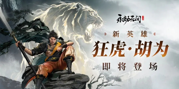 永劫无间手游新英雄胡为技能一览 永劫无间手游新英雄胡为技能分享