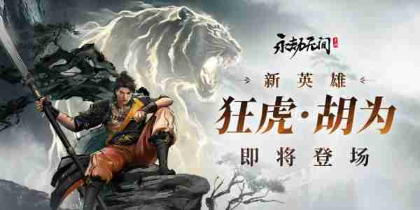 永劫无间手游新英雄胡为技能一览 永劫无间手游新英雄胡为技能分享