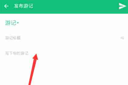 穷游app如何自己做攻略 具体操作方法介绍