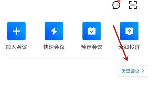 腾讯会议怎么办之前的会议谁参加了 腾讯会议查看参加的历史会议方法