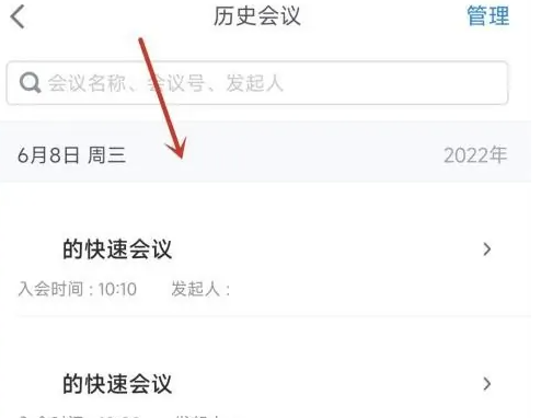 腾讯会议怎么办之前的会议谁参加了 腾讯会议查看参加的历史会议方法
