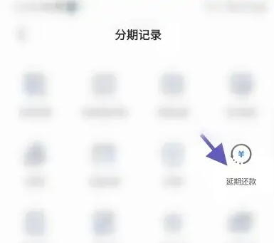 掌上生活怎么申请延期还款 掌上生活APP申请延期还款教程