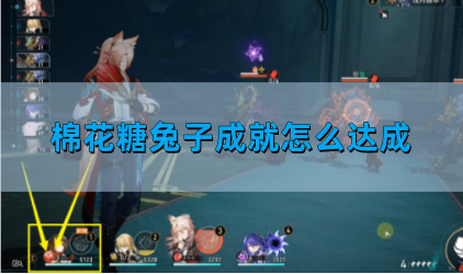 崩坏星穹铁道棉花糖兔子成就怎么完成 棉花糖兔子成就完成图文攻略