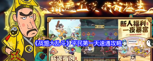 战盟大乱斗平民第一天速通怎么过 战盟大乱斗平民第一天速通攻略