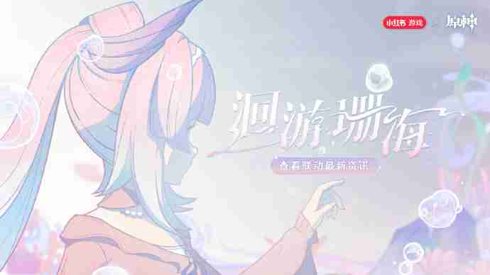 原神心海联动洄游珊海活动奖励有哪些 心海联动洄游珊海活动参与规则及奖励一览