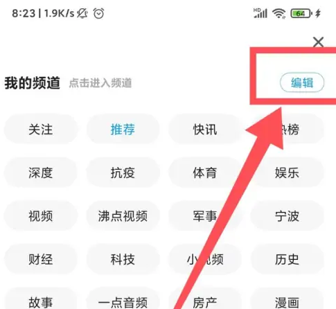 一点资讯如何添加自定义频道 一点资讯自定义调整菜单栏频道方法