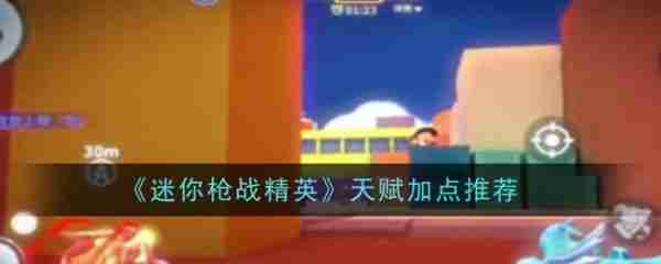 迷你枪战精英天赋怎么加 迷你枪战精英天赋加点推荐