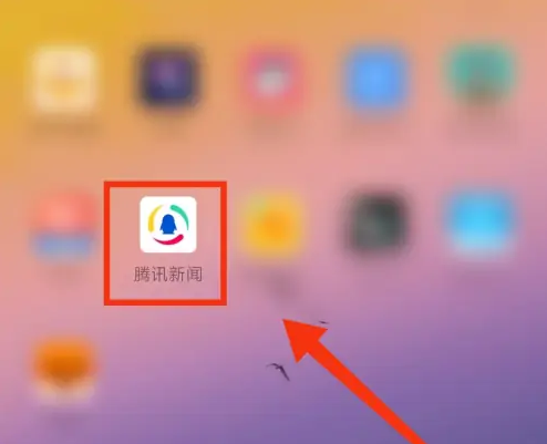 腾讯新闻如何切换城市 腾讯新闻切换不同的地方频道方法