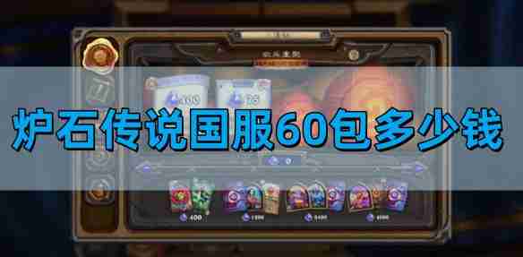 炉石传说国服60包多少钱 国服60包获得方法