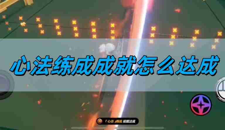 绝区零1.2心法练成成就怎么达成 心法练成成就达成攻略